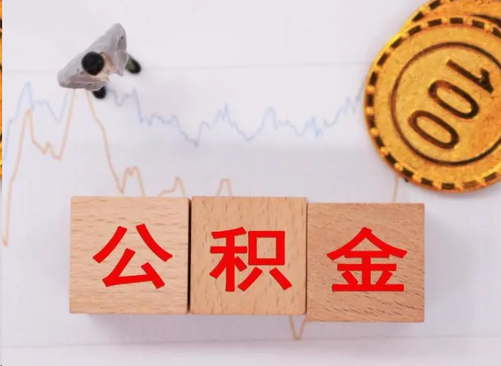 固原住房公积金提取流程
