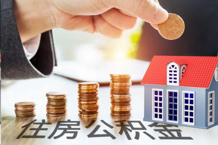 固原住房公积金可以多次代办提取吗