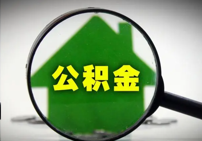 固原封存公积金代办提取注意事项