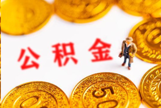 固原在职公积金提取条件