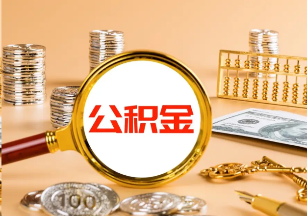 固原在职公积金提取需要哪些手续？