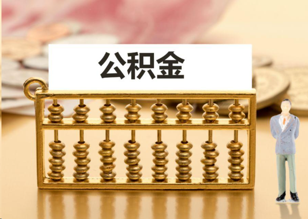 固原离职公积金提取操作流程？