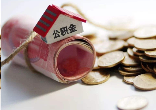 固原离职公积金代办提取的注意事项