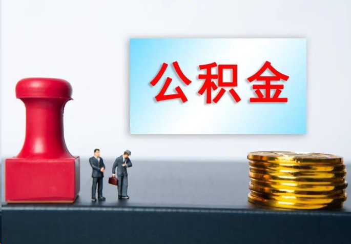 固原离职公积金代办常见问题汇总