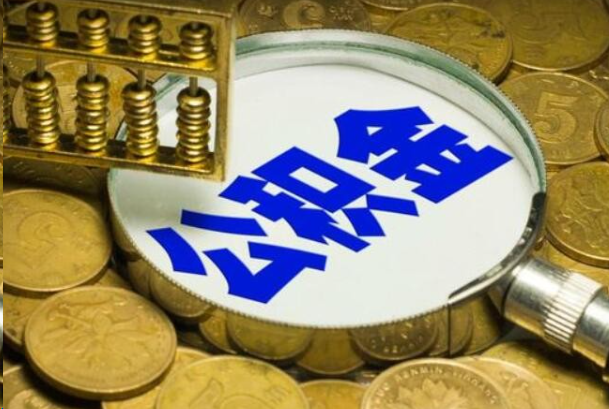 固原在职公积金提取的用途有哪些？