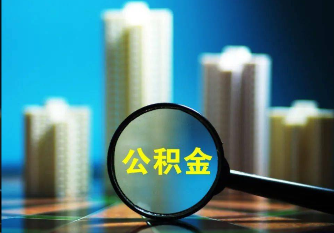 固原公积金提取常见的问题汇总
