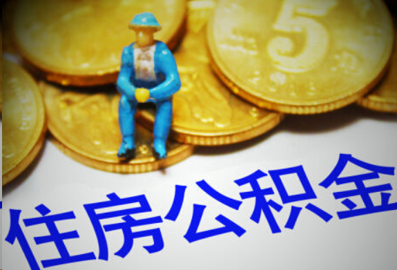 固原在职住房公积金提取申请流程