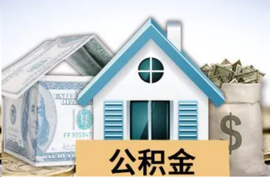 固原个人公积金代办提取的具体流程