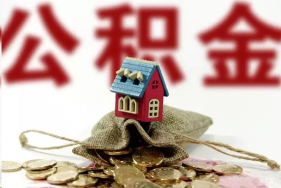 固原在职与离职提取公积金哪个更方便？