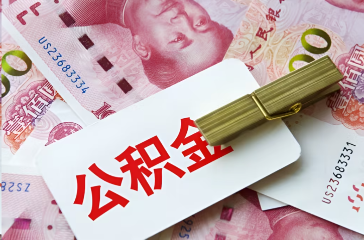 固原在职公积金代办提取条件详解
