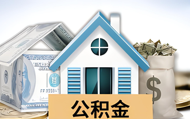 固原公积金被封存了怎么提取出来？