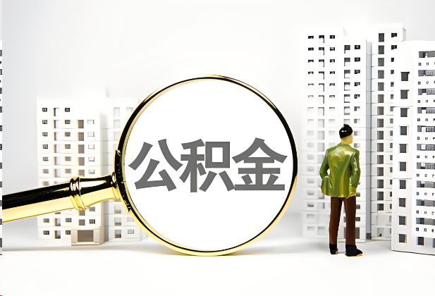 固原离职公积金提取的限制条件