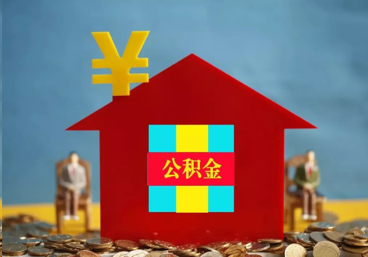 固原装修提取公积金可行吗？