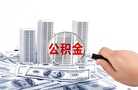 固原在职公积金代办服务-便捷高效，助力您的公积金管理