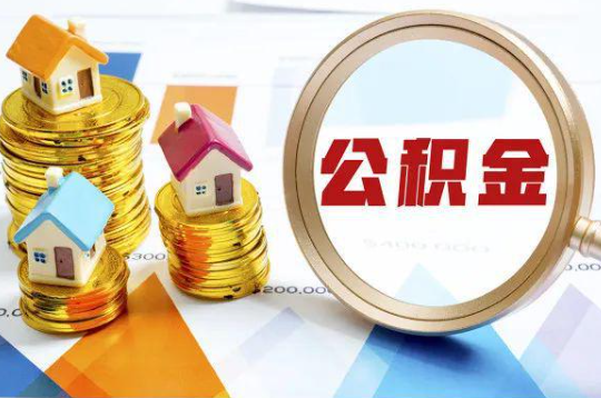 固原购买二手房可以提取住房公积金吗