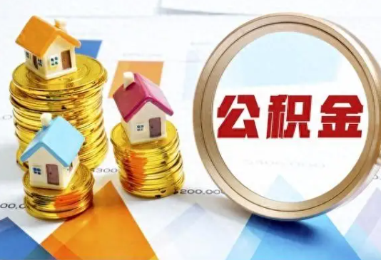 固原住房公积金取不出来有哪些情况?