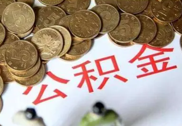 固原在职时提取了公积金离职的时候还能提取吗？