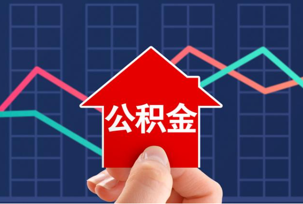 固原在职公积金代办过程怎么保护资金安全