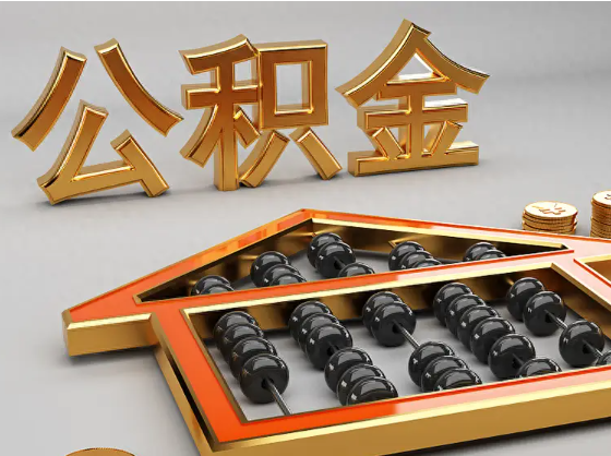 固原2025年住房公积金惠民属性的核心体现