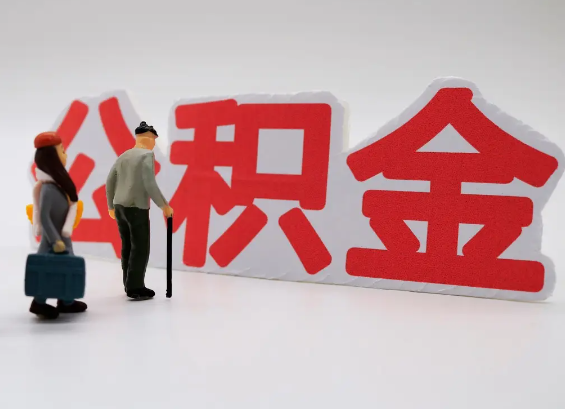 固原在职公积金提取会遇到哪些常见问题？