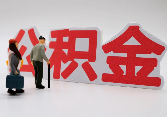 固原离职公积金需要离职多久后才可以提取？