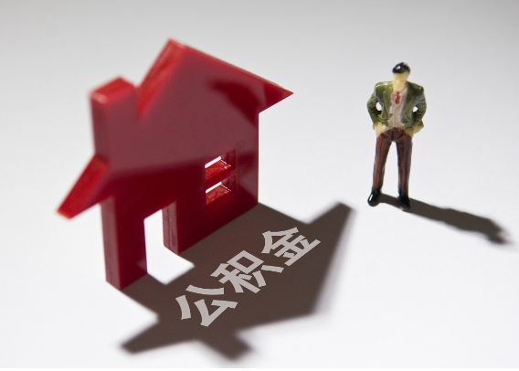 固原2025年4月最新公积金政策解读