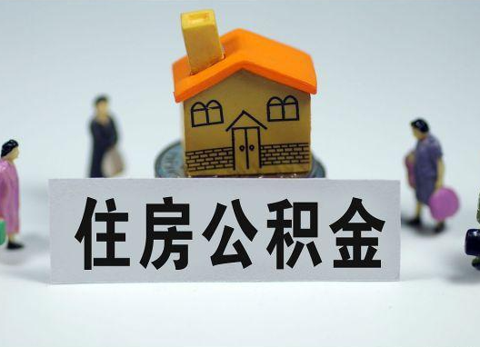 固原如何正确选择公积金代办机构?