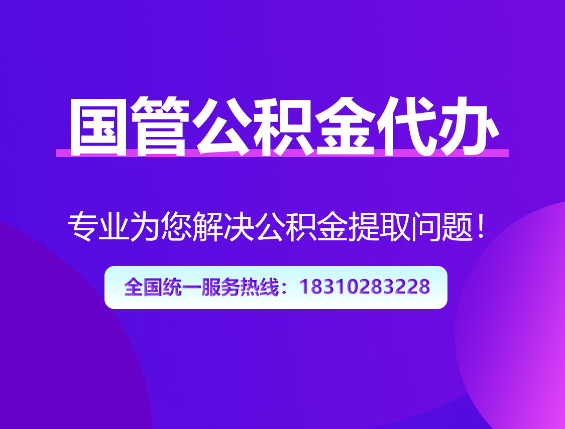 固原国管公积金代办