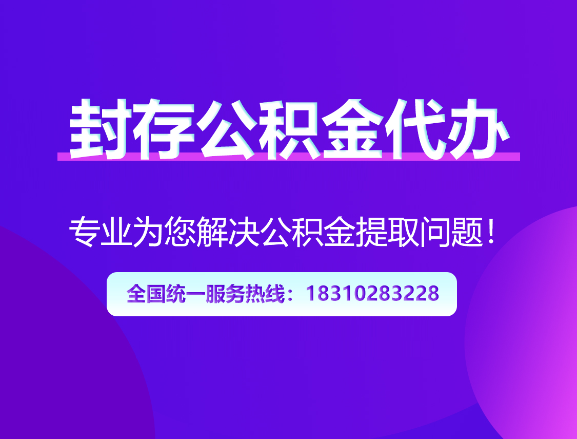 固原封存公积金代办