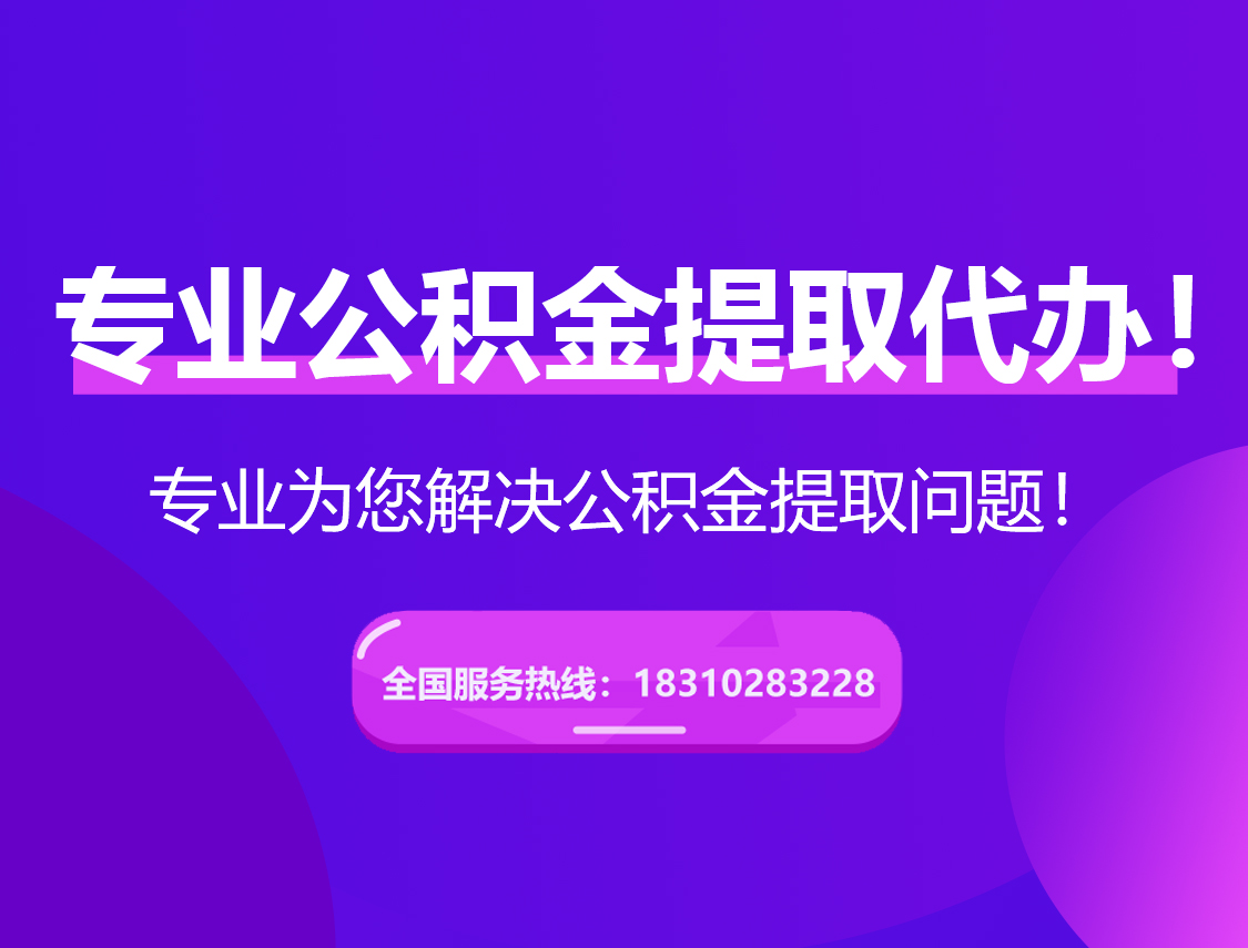固原在职公积金代办