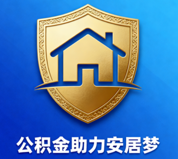 固原对受2025年汛情影响的缴存职工给予阶段性支持