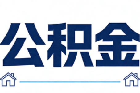 固原公积金代办行业迎规范化发展新阶段，合规服务成市场主旋律