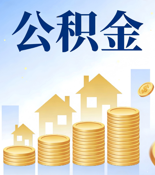 固原合规为上：新规下公积金提取的核心风险与规范化操作指引