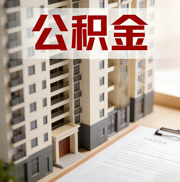 固原公积金代办服务适用业务类型