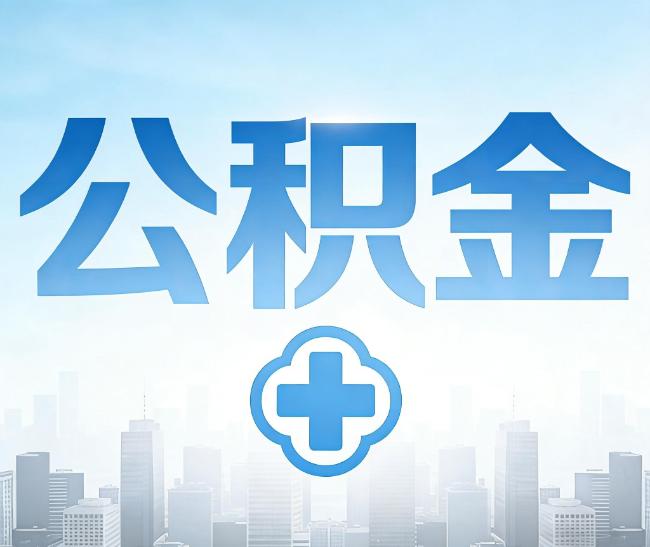 固原公积金代办，更适合哪些人？