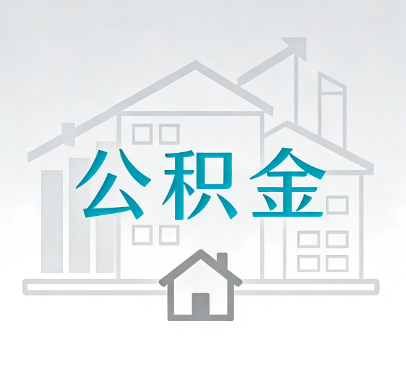 固原对一个公积金代办公司来说吸引客户点有哪些