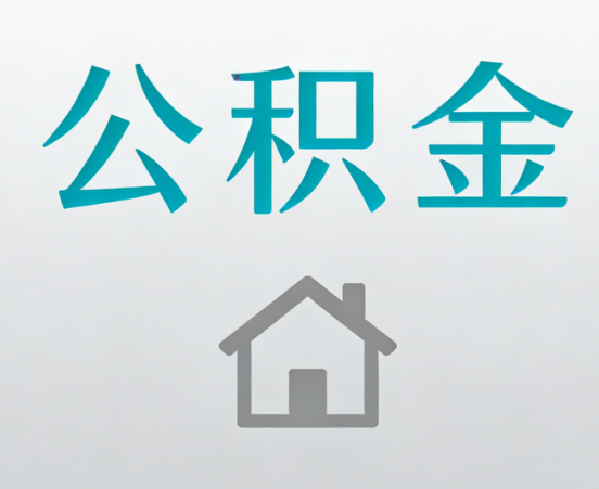 固原公积金代办流程全攻略：委托他人办理的规范与要求