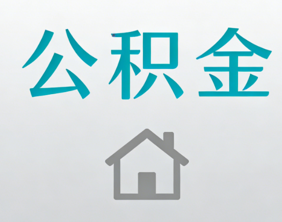 固原公积金代办流程全攻略：委托他人办理的规范与要求