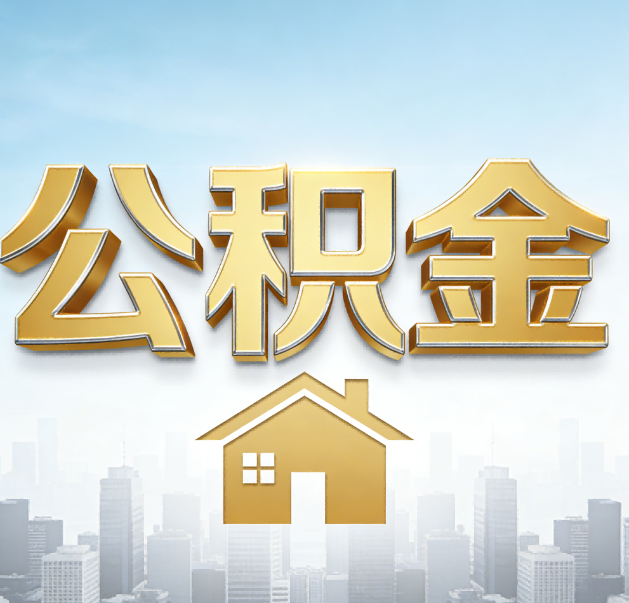 固原公积金代办的作用
