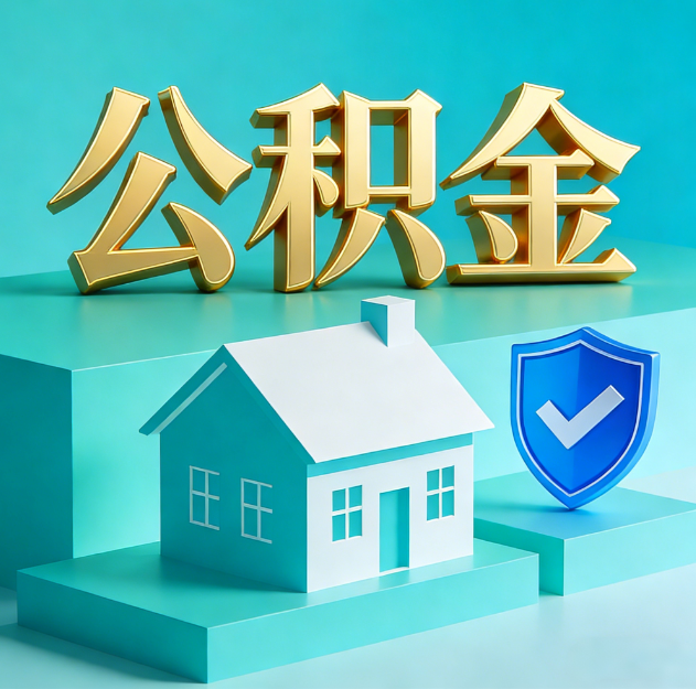 固原公积金代办服务观察：当“沉睡的资金”遇上“专业的桥梁”