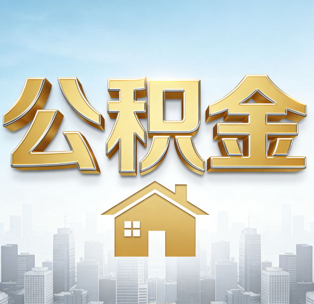 固原公积金代办合法吗？一篇讲清可以委托谁、需要什么手续、如何避开陷阱