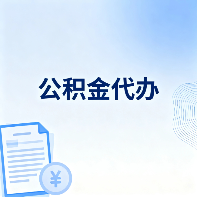 固原公积金自己办 VS 找代办：算完这笔账，你就知道值不值