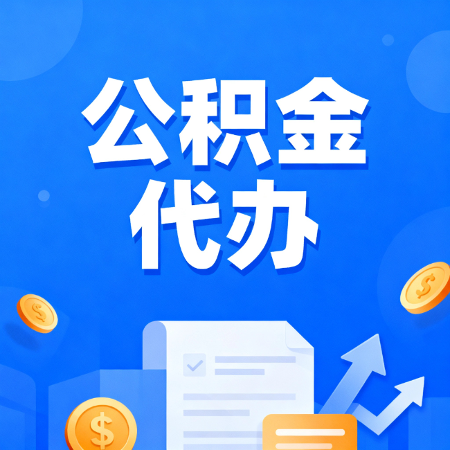 固原最新公积金政策一个接一个！错过这些新规，你可能少拿好几万