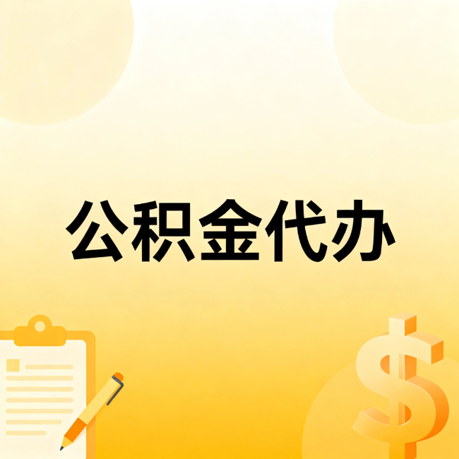 固原公积金代办：不是找人跑腿，是给自己减负