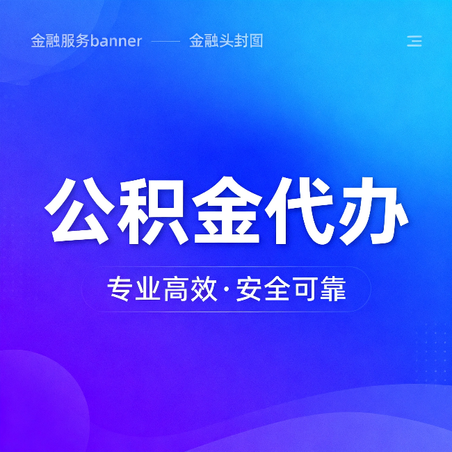 固原公积金代办：五个常见的认识误区，一次说清楚